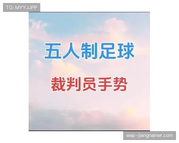 裁判判罚手势细解：如何准确识别8大常见动作规则含义？