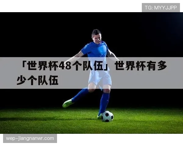 2026世界杯身份审核规则是什么 2026世界杯身份审核规则是什么